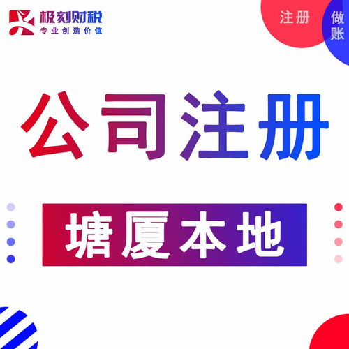 東莞塘廈代辦執(zhí)照、會計服務(wù)與進出口代理一站式指南