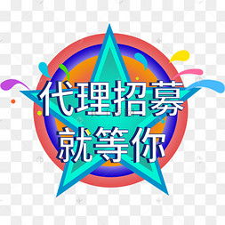 代理招募圖片素材免費下載 千庫網(wǎng)助力廣告設計